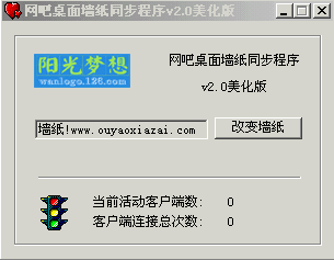 网吧桌面墙纸同步程序 V2.0 美化版