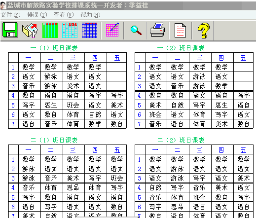 小学|中学课程表制作软件绿色版