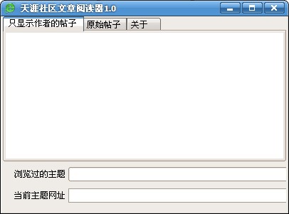 天涯社区文章阅读器 1.0 绿色版