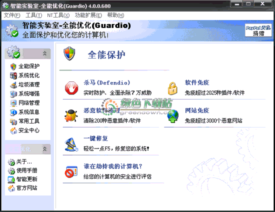 全能优化(Guardio) V5.3.0.1000