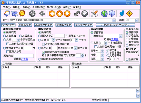 菲菲文件批量更名宝贝 V8.0 绿色版