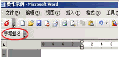 Word手写签名 V2.0.1  绿色版