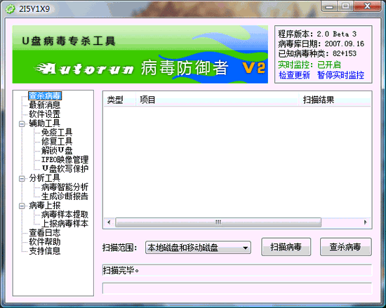 Autorun病毒防御者 V2.37.350 绿色版