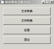 简体繁体互换软件 V1.62 绿色免费版