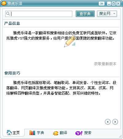 雅虎乐译 V1.5.4.1011 绿色免费版