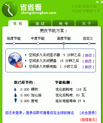 电脑省电软件|省省看 V3.55 绿色免费版