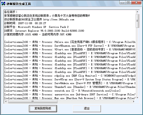 系统诊断软件 360安全卫士 V2.0.1.2