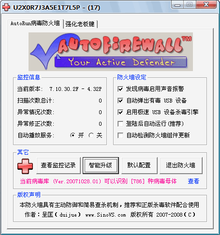 AutoRun病毒防火墙 V7.01 绿色版