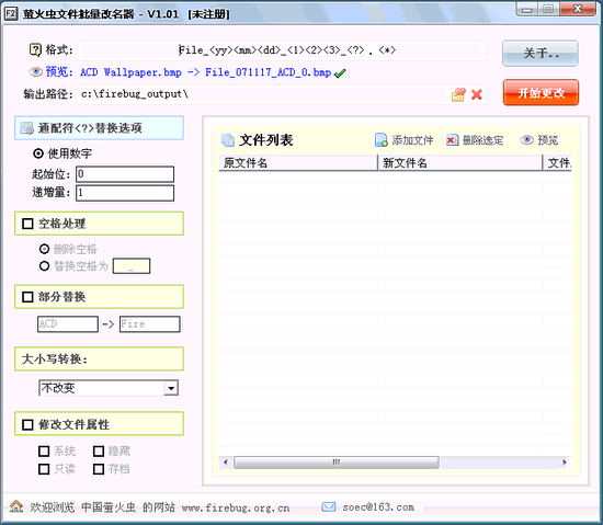 萤火虫文件批量改名器 V1.01 绿色免费版