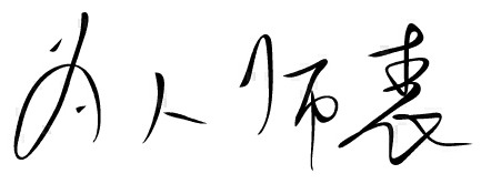 毛笔签名软件、签名设计软件