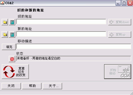 COA2软件迁移器绿色提取版