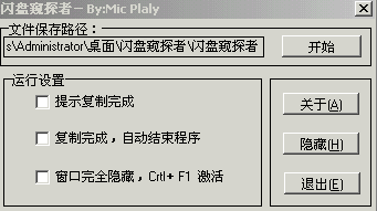 闪盘窥探者 绿色汉化版