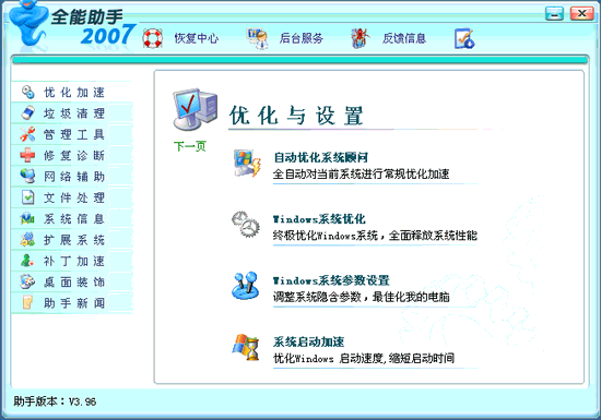 全能助手_Windows优化王2008