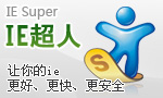 IESuper(IE超人)_IE浏览器辅助增强软件