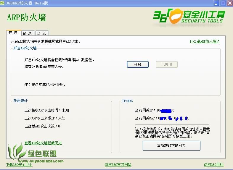 360ARP防火墙 V2.0.0.1008 绿色免费版