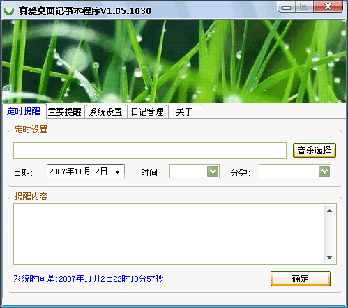 真爱电脑记事本软件 V2.99 绿色版