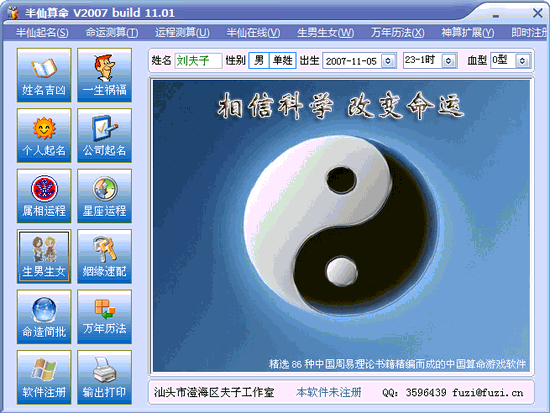 半仙电脑算命2008 build 12.01 下载