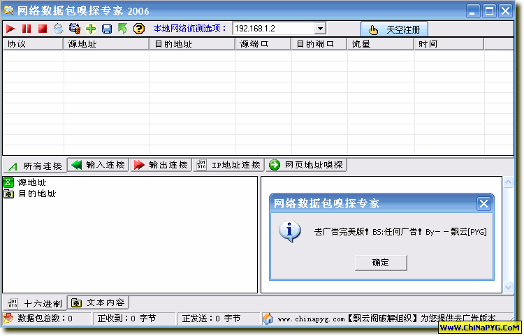 情缘网络数据包嗅探专家 V2.1 绿色版