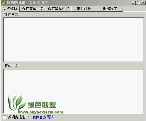 简繁转换通 V1.95 绿色免费版