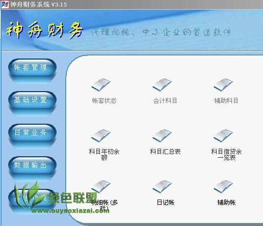 神舟财务软件 V3.35 绿色版(原创)
