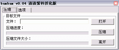 Bambam压缩加壳工具 V0.04 绿色版