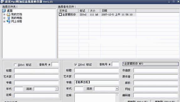 废客mp3信息修改器 V1.55 绿色版