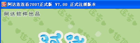 阿达连连看2014 V8.52 免费版