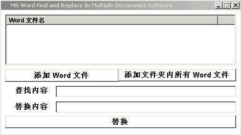 Word多文档查找替换器