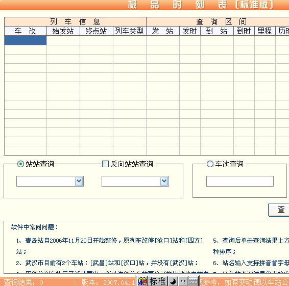 极品时刻表标准版