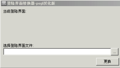 WindowsXP登陆界面替换器 V2.0