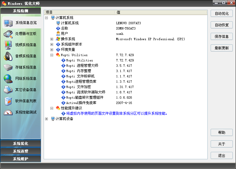 Windows 优化大师 7.80 Build 8.218