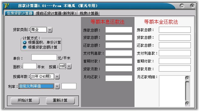 房款按揭计算器 V1.01 绿色版