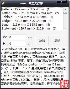 XP自定义打印纸的小软件
