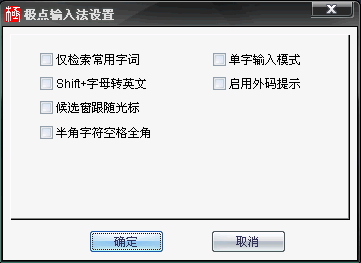 极点五笔输入法 V7.15 标准修正版下载