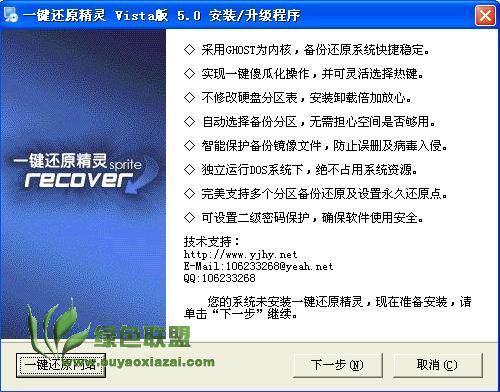 一键还原精灵Vista V8.20 正式版下载