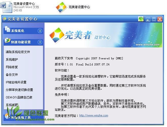 完美者设置中心 V1.48 绿色免费版