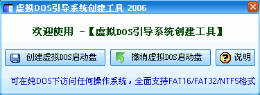 虚拟DOS引导系统创建工具 V6.6 绿色版