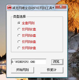 诚龙网维全自动PXE网刻工具 GHOST11 11.0版