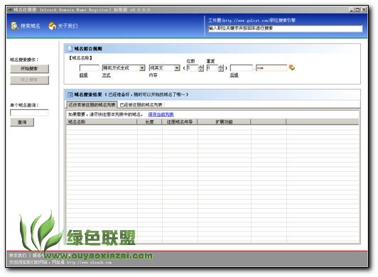 域名注册通 V1.30 绿色免费版