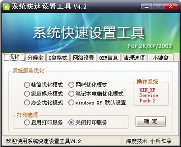 Windows XP系统快速设置工具