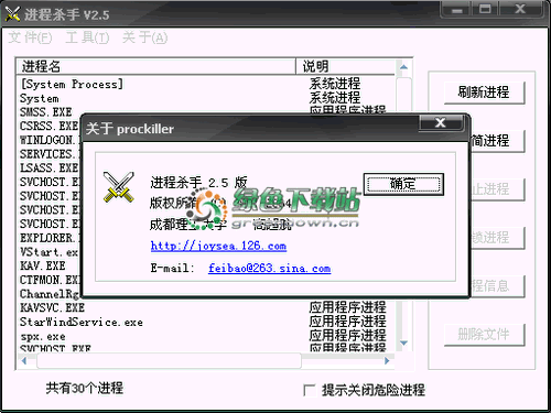 进程杀手 V2.80 绿色软件联盟版