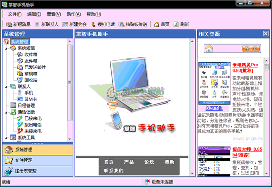 掌智手机助手_电脑管理手机数据软件