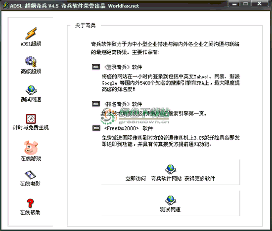 ADSL超频奇兵 V7.1 绿色版