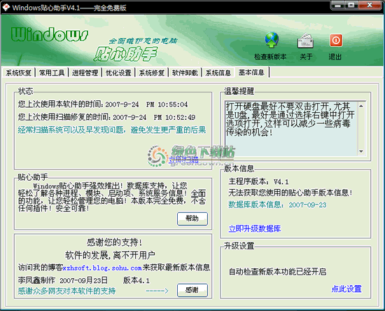 Windows贴心助手 V10.1 绿色免费版