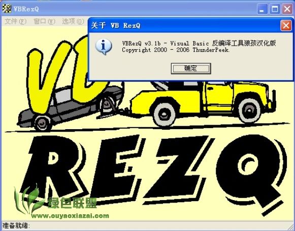 vb反编译软件(vbrezq) V3.3 最新版