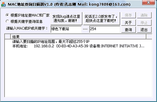 MAC地址查询扫描器 V1.2 绿盟版