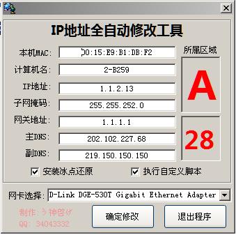 网络GHOST后全自动改IP工具