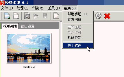 轻松水印 V6.6.1 绿色免费版下载