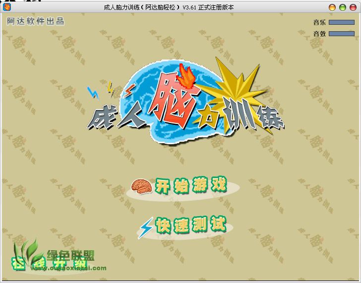 成人脑力训练 V3.951 绿色特别版