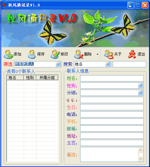 秋风通讯录 V2.0 绿色免费版